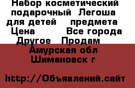 Набор косметический подарочный “Легоша“ для детей (2 предмета) › Цена ­ 280 - Все города Другое » Продам   . Амурская обл.,Шимановск г.